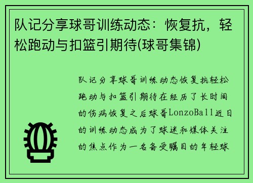 队记分享球哥训练动态：恢复抗，轻松跑动与扣篮引期待(球哥集锦)