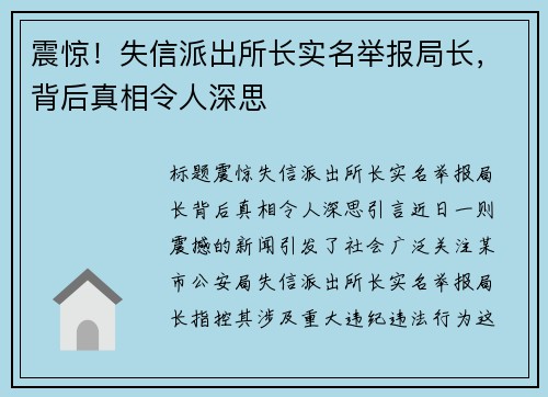 震惊！失信派出所长实名举报局长，背后真相令人深思