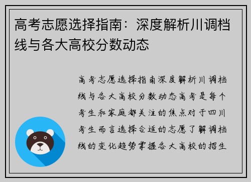 高考志愿选择指南：深度解析川调档线与各大高校分数动态