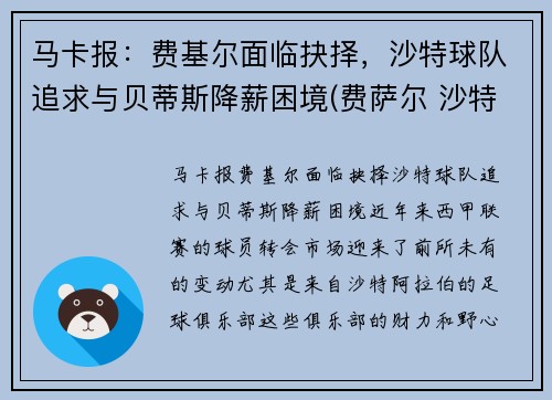 马卡报：费基尔面临抉择，沙特球队追求与贝蒂斯降薪困境(费萨尔 沙特)