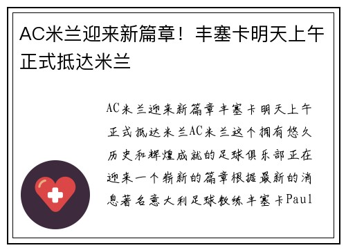 AC米兰迎来新篇章！丰塞卡明天上午正式抵达米兰