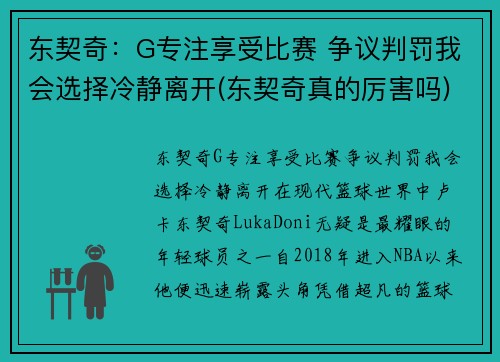 东契奇：G专注享受比赛 争议判罚我会选择冷静离开(东契奇真的厉害吗)