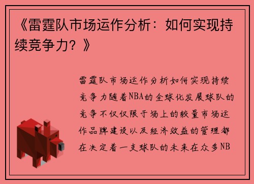 《雷霆队市场运作分析：如何实现持续竞争力？》