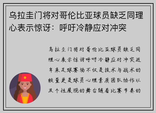 乌拉圭门将对哥伦比亚球员缺乏同理心表示惊讶：呼吁冷静应对冲突