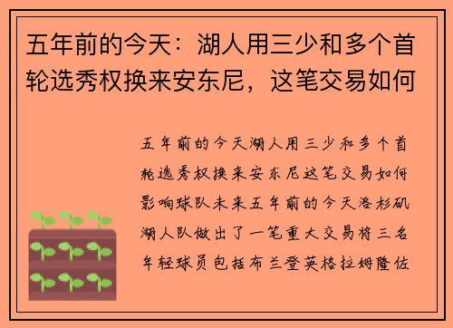 五年前的今天：湖人用三少和多个首轮选秀权换来安东尼，这笔交易如何影响球队未来？