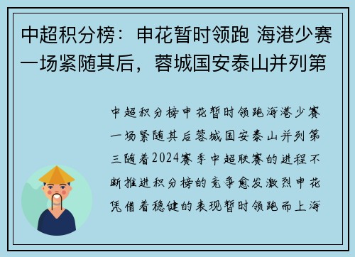 中超积分榜：申花暂时领跑 海港少赛一场紧随其后，蓉城国安泰山并列第三