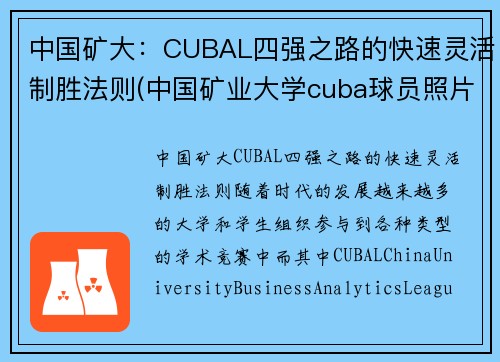 中国矿大：CUBAL四强之路的快速灵活制胜法则(中国矿业大学cuba球员照片)