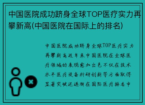 中国医院成功跻身全球TOP医疗实力再攀新高(中国医院在国际上的排名)