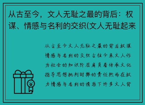 从古至今，文人无耻之最的背后：权谋、情感与名利的交织(文人无耻起来)