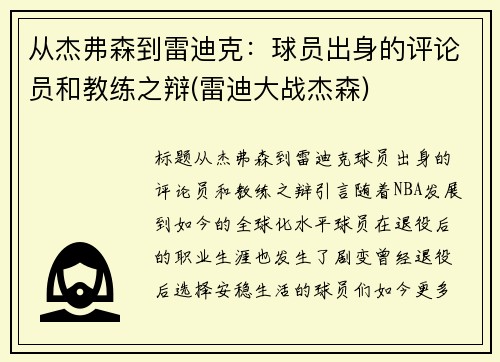 从杰弗森到雷迪克：球员出身的评论员和教练之辩(雷迪大战杰森)